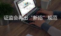 证监会再出“新招”规范上市公司分红强化制度约束和激励