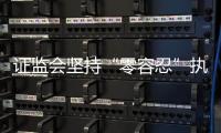证监会坚持“零容忍”执法，集中处理多名从业人员违法炒股