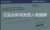 证监会新闻发言人就融券与转融券有关情况答记者问