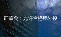证监会：允许合格境外投资者参与ETF期权交易
