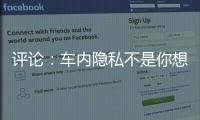 评论	：车内隐私不是你想采
，就能采！