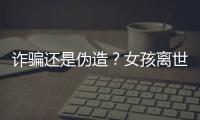 诈骗还是伪造？女孩离世25年后竟背负上百万贷款