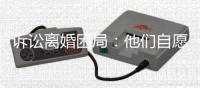 诉讼离婚困局：他们自愿进入婚姻	，却难以如愿地走出来