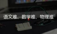 语文难、数学难	、物理难频上热搜，今年高考到底难不难
�？丨议教