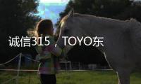 诚信315，TOYO东洋空调在行动
