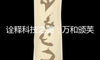 诠释科技之美：万和颁芙叠影套系斩获国际CMF设计奖