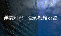 详情知识：瓷砖规格及瓷砖用量的详解