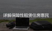 详解保障性租赁住房惠民政策！