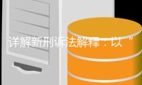 详解新刑诉法解释：以“最多数量条文”应对新问题