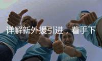 详解新外援引进，着手下半年布局 李国旭�：重点提升进攻能力