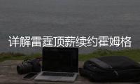 详解雷霆顶薪续约霍姆格伦�：远超火箭续约申京小贾金额 存大隐患