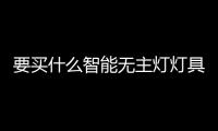 要买什么智能无主灯灯具?听听KECENT可圣照明的意见