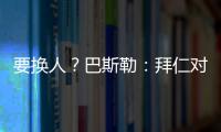 要换人？巴斯勒：拜仁对埃贝尔不满意，听说拜仁和法鹰总监有联系