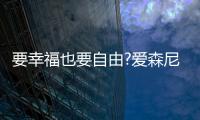 要幸福也要自由?爱森尼洗碗机，让您远离洗碗这个噩梦!