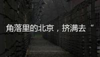 角落里的北京，挤满去“班味”的年轻人