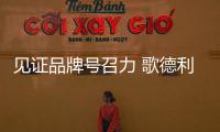 见证品牌号召力 歌德利智能门窗新品财富峰会燃爆现场