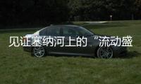 见证塞纳河上的“流动盛宴”�	，巴黎奥运会开幕式今夜上演
