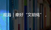 观海｜牵好“文明绳”
，养犬“不掉链”
