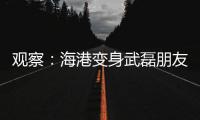 观察：海港变身武磊朋友队�？“武巴同城”很成功，复制“武梅连线”又如何？