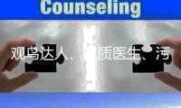 观鸟达人、水质医生
、污水厂老师傅，AI+环保
，不止如此