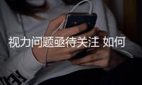 视力问题亟待关注 如何让农民工子女的眼睛更明亮？