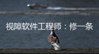 视障软件工程师：修一条“网络盲道”