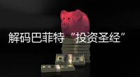 解码巴菲特“投资圣经”
�，万字长信精髓何在？