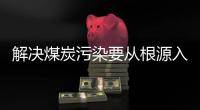 解决煤炭污染要从根源入手�，普及空气能热泵是最好办法