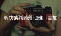 解决谈判药落地难，需加快医保配套改革
