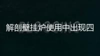 解剖壁挂炉使用中出现四大信号的含义