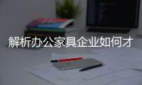 解析办公家具企业如何才能做好价格定位?