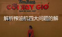 解析榨油机四大问题的解决策略