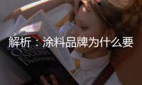 解析	：涂料品牌为什么要做深度营销?