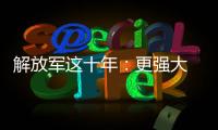 解放军这十年
：更强大 更可靠