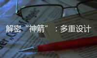 解密“神箭”：多重设计保障航天员安全 一主一备应对高频次发射