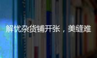 解忧杂货铺开张，美缝难题一扫而光!