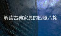 解读古典家具的四腿八挓与侧脚、收分