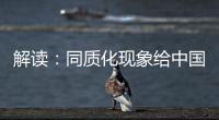 解读：同质化现象给中国锁具企业造成的三大影响