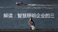 解读：智慧照明企业的三大痛点