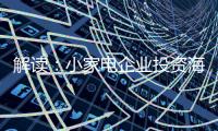 解读：小家电企业投资海 外市场真的能杀出一条路?