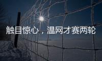 触目惊心
，温网才赛两轮，草地巡回赛冠军竟大多出局