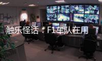 触乐怪话�：F1车队在用什么模拟器？