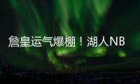詹皇运气爆棚！湖人NBA杯分到快船	，剩下全弱队，勇士火箭死亡组