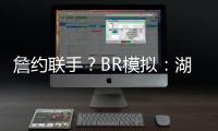 詹约联手？BR模拟：湖人送出老詹+布朗尼换穆雷等三将+1首轮互换