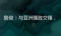 詹俊
：与亚洲强敌交锋，国足对防守的态度和布置安排太令人失望