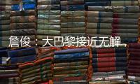 詹俊：大巴黎接近无解，决赛切尔西的后防压力非常大
