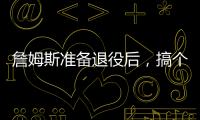 詹姆斯准备退役后，搞个善意的谎言？告诉孙子，自己曾单场101分