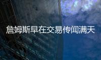詹姆斯早在交易传闻满天飞之前，就希望离开湖人队