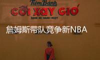 詹姆斯带队竞争新NBA球队老板！还要建造球馆�！