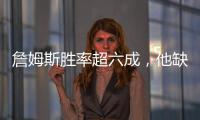 詹姆斯胜率超六成，他缺席时球队胜率不足四成！